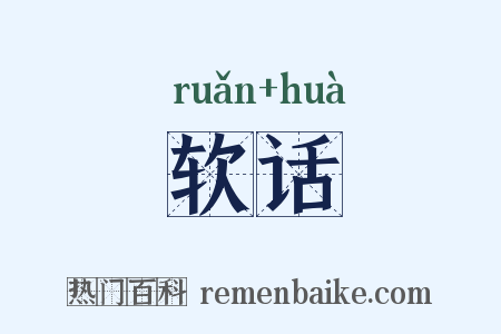 软话是什么意思的图片